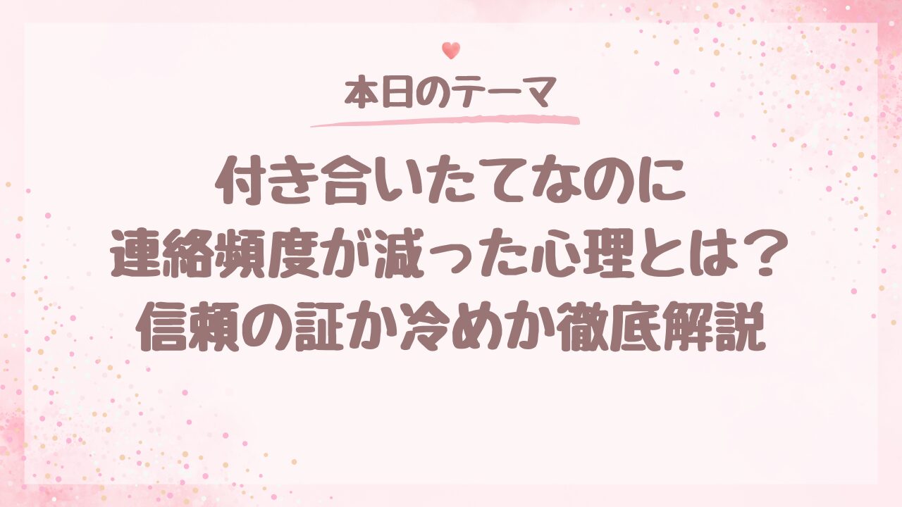 付き合いたてなのに連絡頻度が減った心理とは？信頼の証か冷めか徹底解説