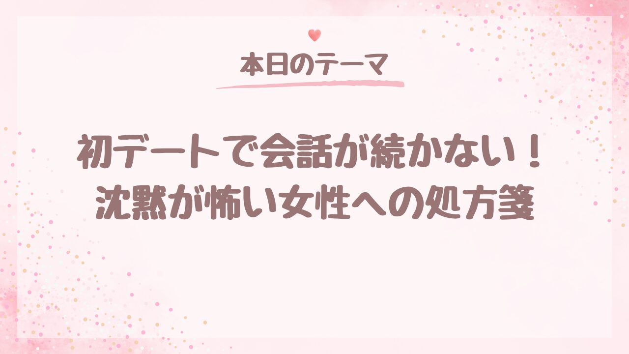 初デートで会話が続かない！沈黙が怖い女性への処方箋