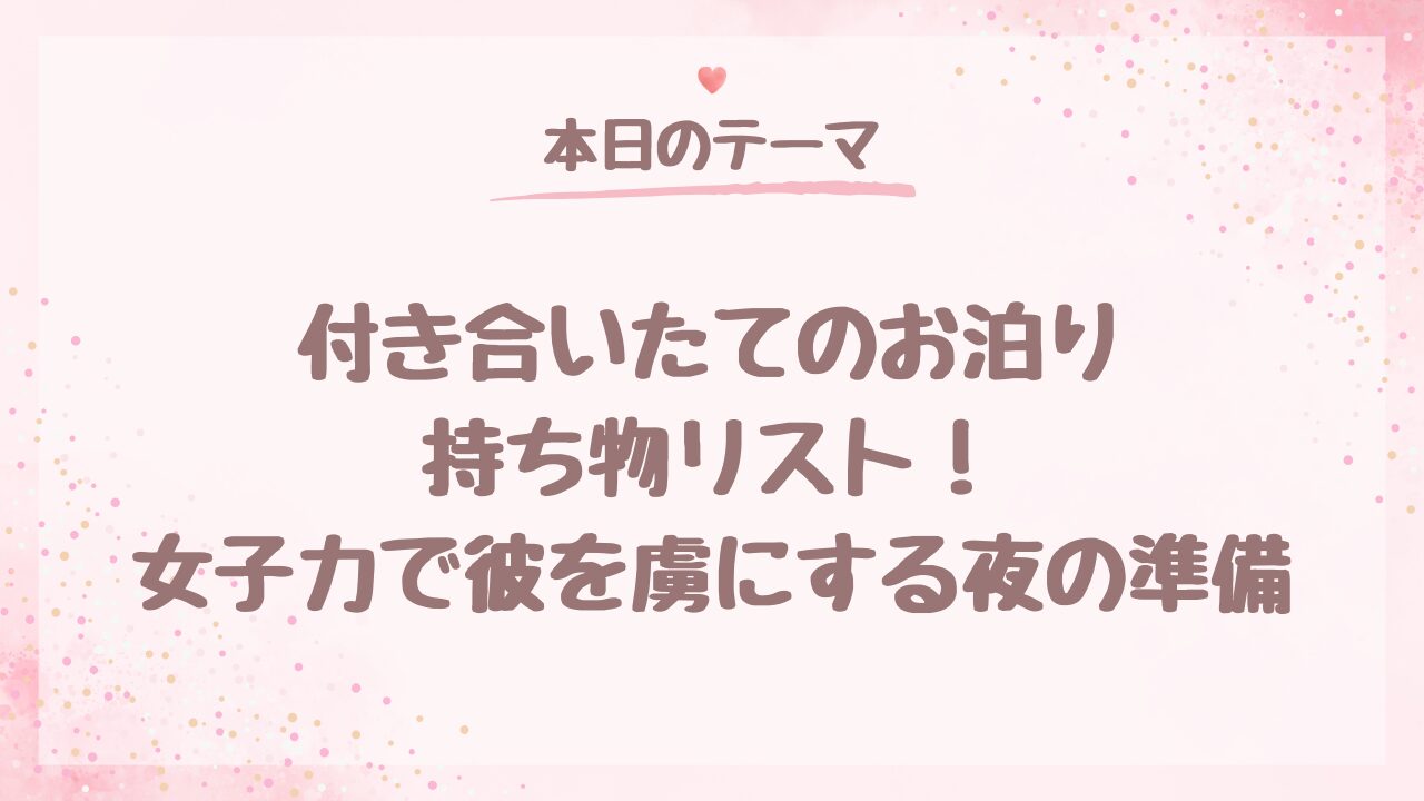 付き合いたてのお泊まり持ち物リスト！女子力で彼を虜にする夜の準備