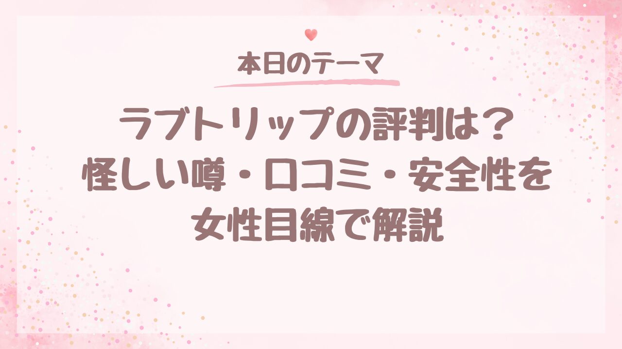 ラブトリップの評判は？怪しい噂・口コミ・安全性を女性目線で解説