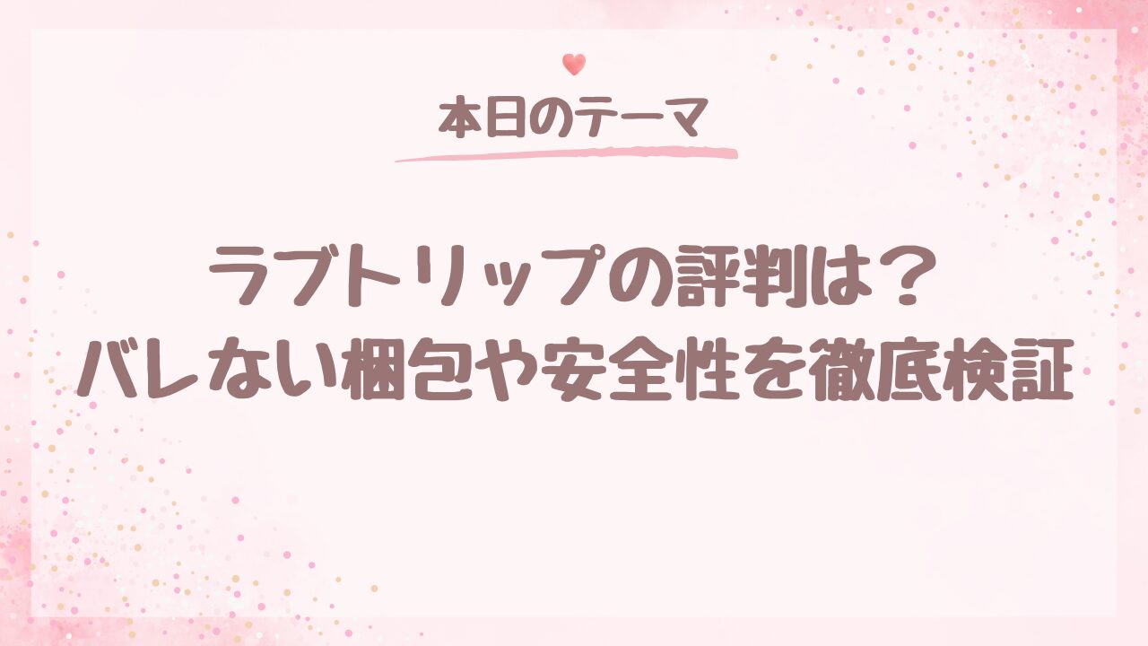 ラブトリップの評判は？バレない梱包や安全性を徹底検証