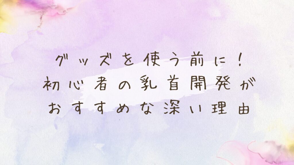自分へのご褒美に！乳首開発グッズ初心者におすすめな厳選5選
