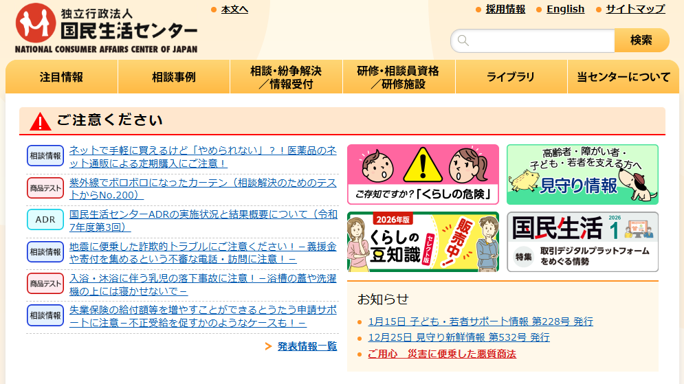国民生活センター