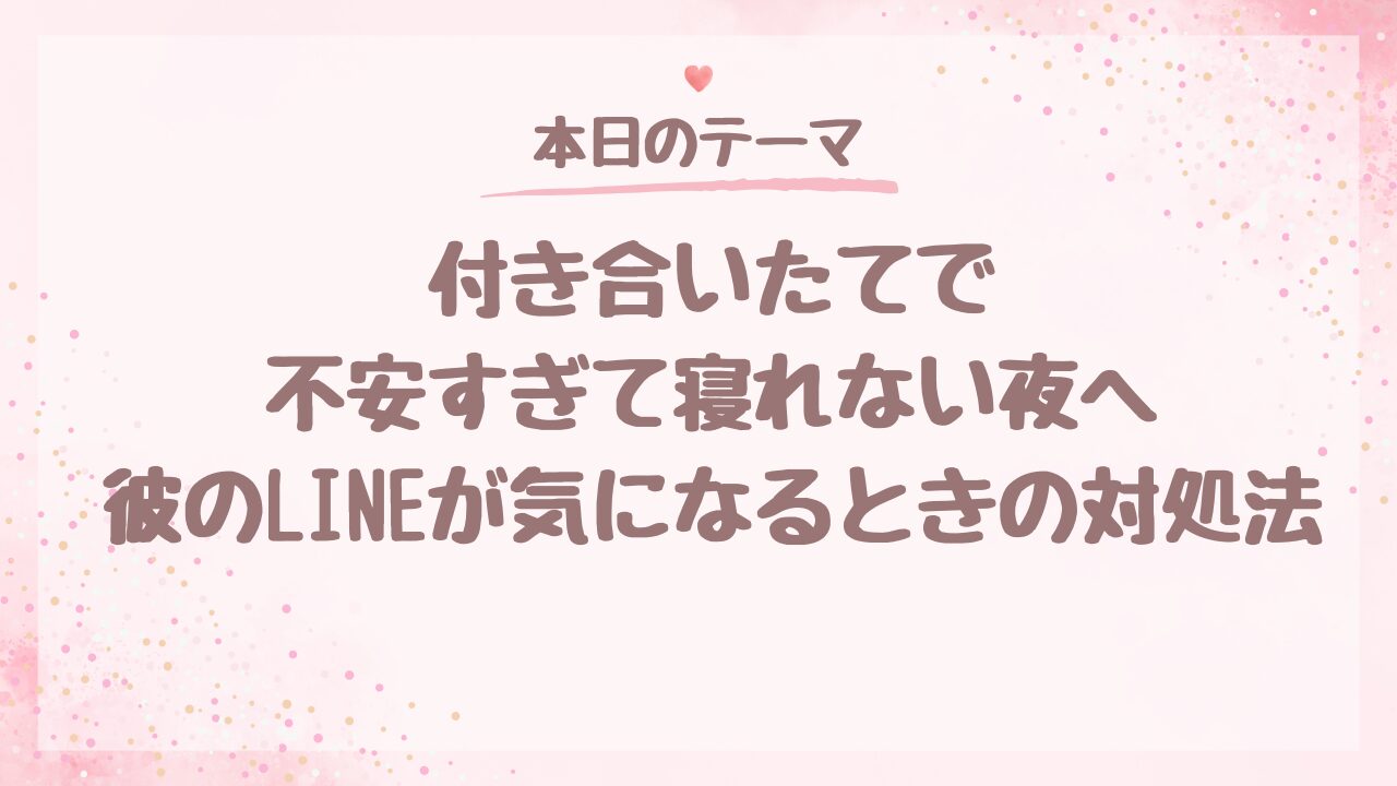 付き合いたてで不安すぎて寝れない夜へ。彼のLINEが気になるときの対処法