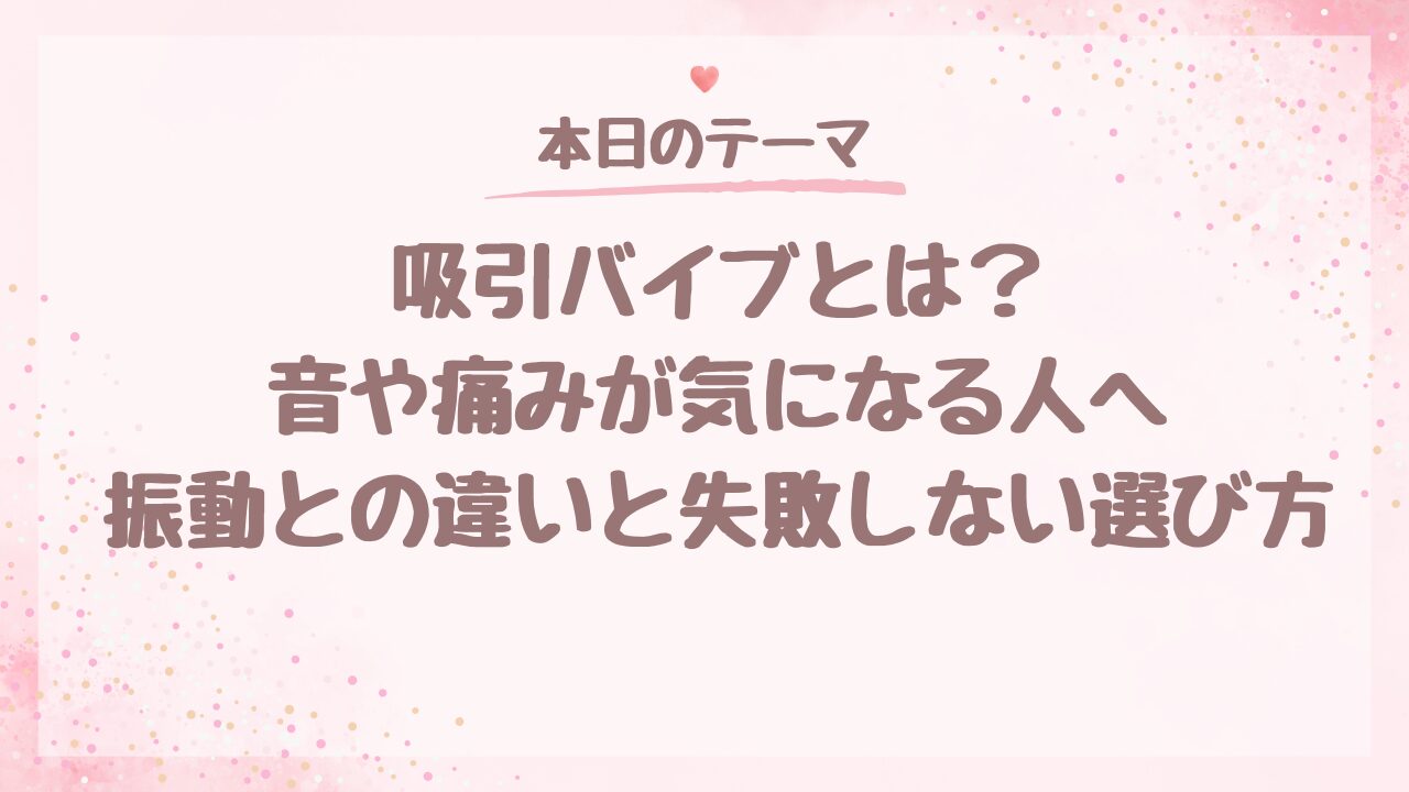 吸引バイブとは？音や痛みが気になる人へ｜振動との違いと失敗しない選び方