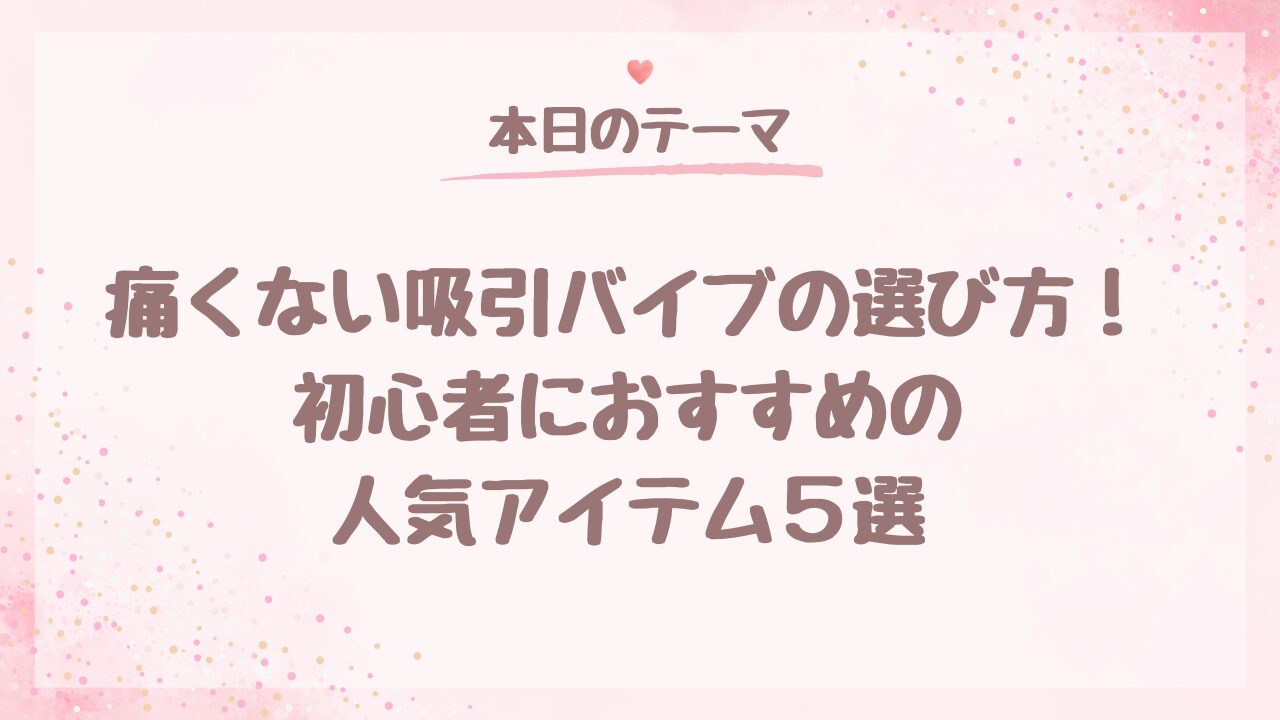 痛くない吸引バイブの選び方！初心者におすすめの人気アイテム5選