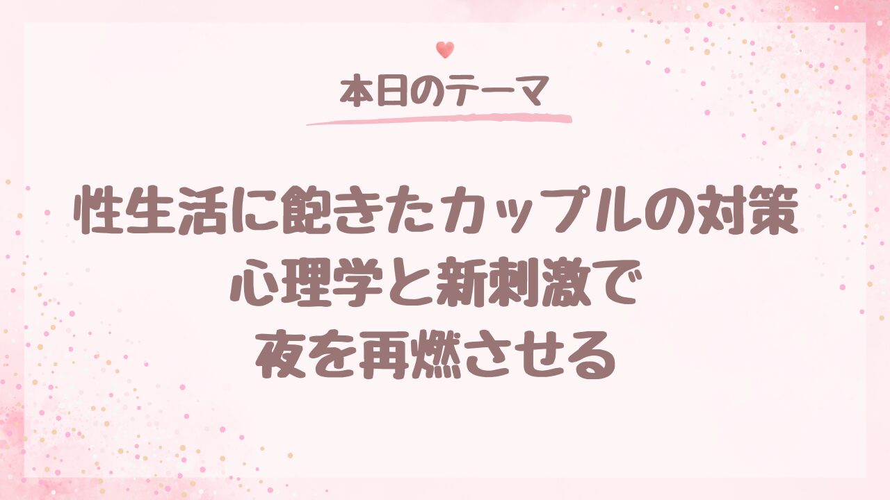 性生活に飽きたカップルの対策｜心理学と新刺激で夜を再燃させる