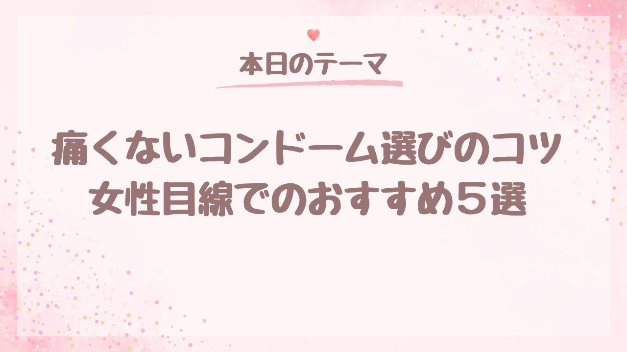 痛くないコンドーム選びのコツ｜女性目線でのおすすめ5選