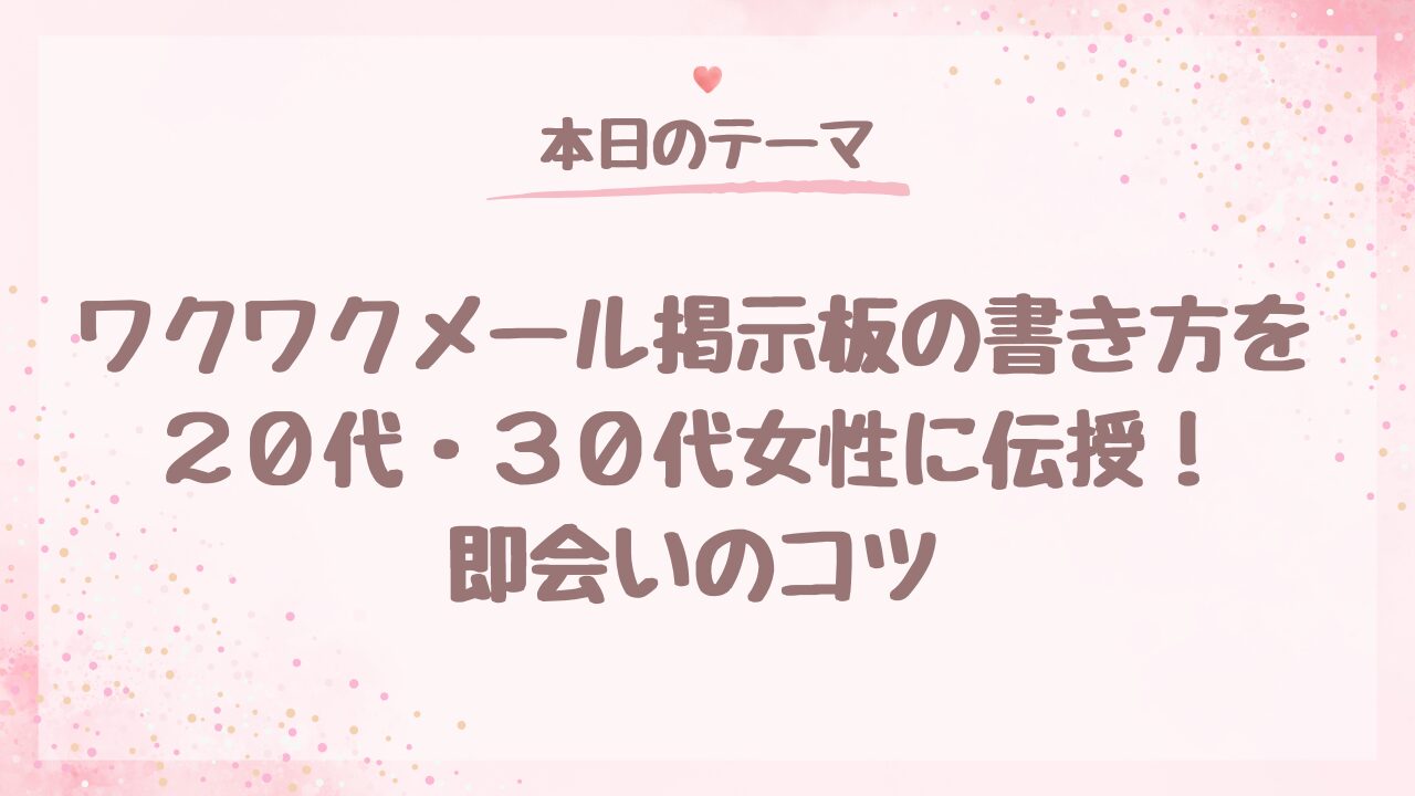ワクワクメール掲示板の書き方を20代・30代女性に伝授！即会いのコツ