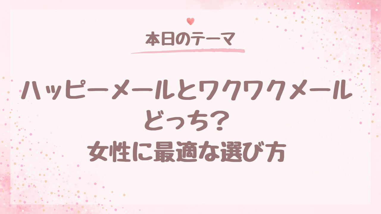 ハッピーメールとワクワクメールどっち？女性に最適な選び方