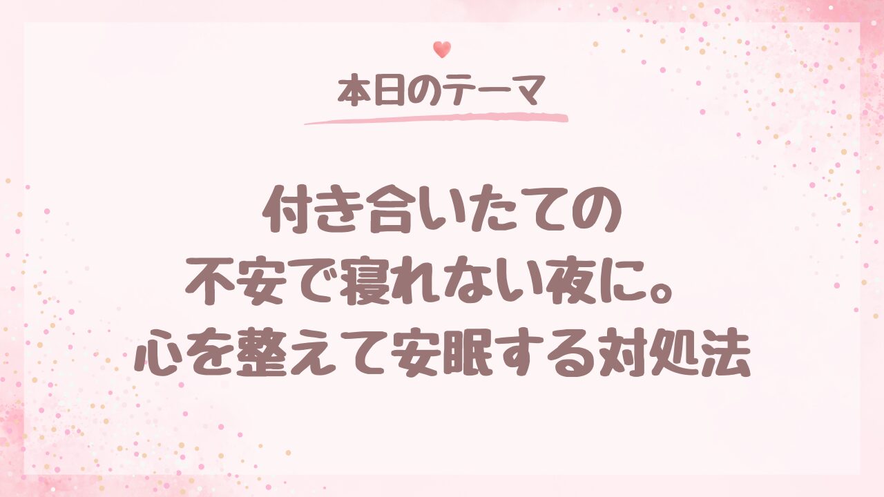 付き合いたての不安で寝れない夜に。心を整えて安眠する対処法