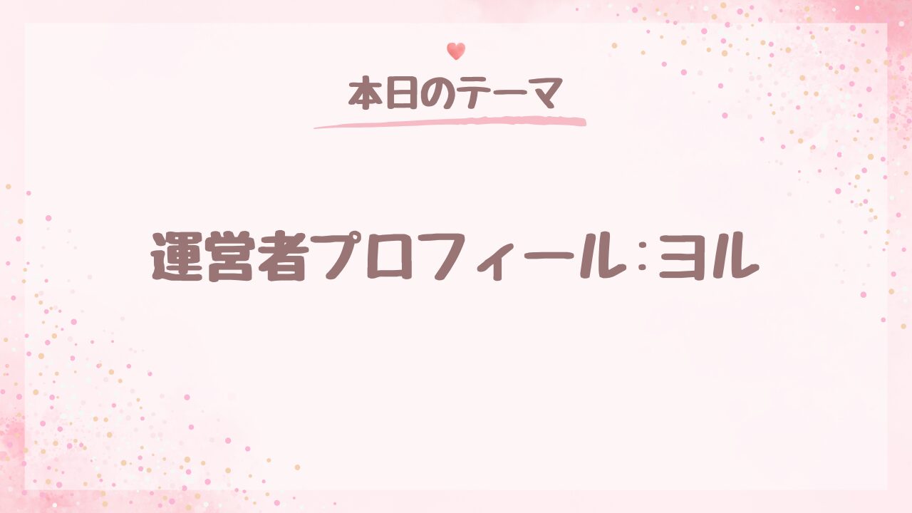 運営者プロフィール：ヨル