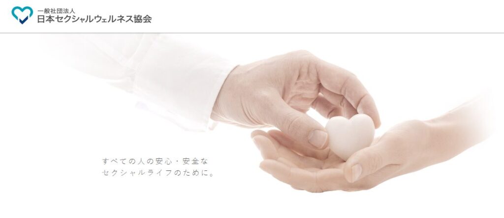日本セクシャルウェルネス協会