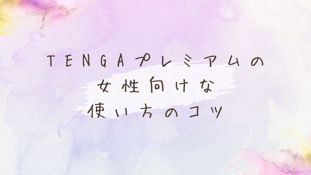 ＴＥＮＧＡプレミアムの女性向けな使い方！彼を喜ばせる誘い方とコツ