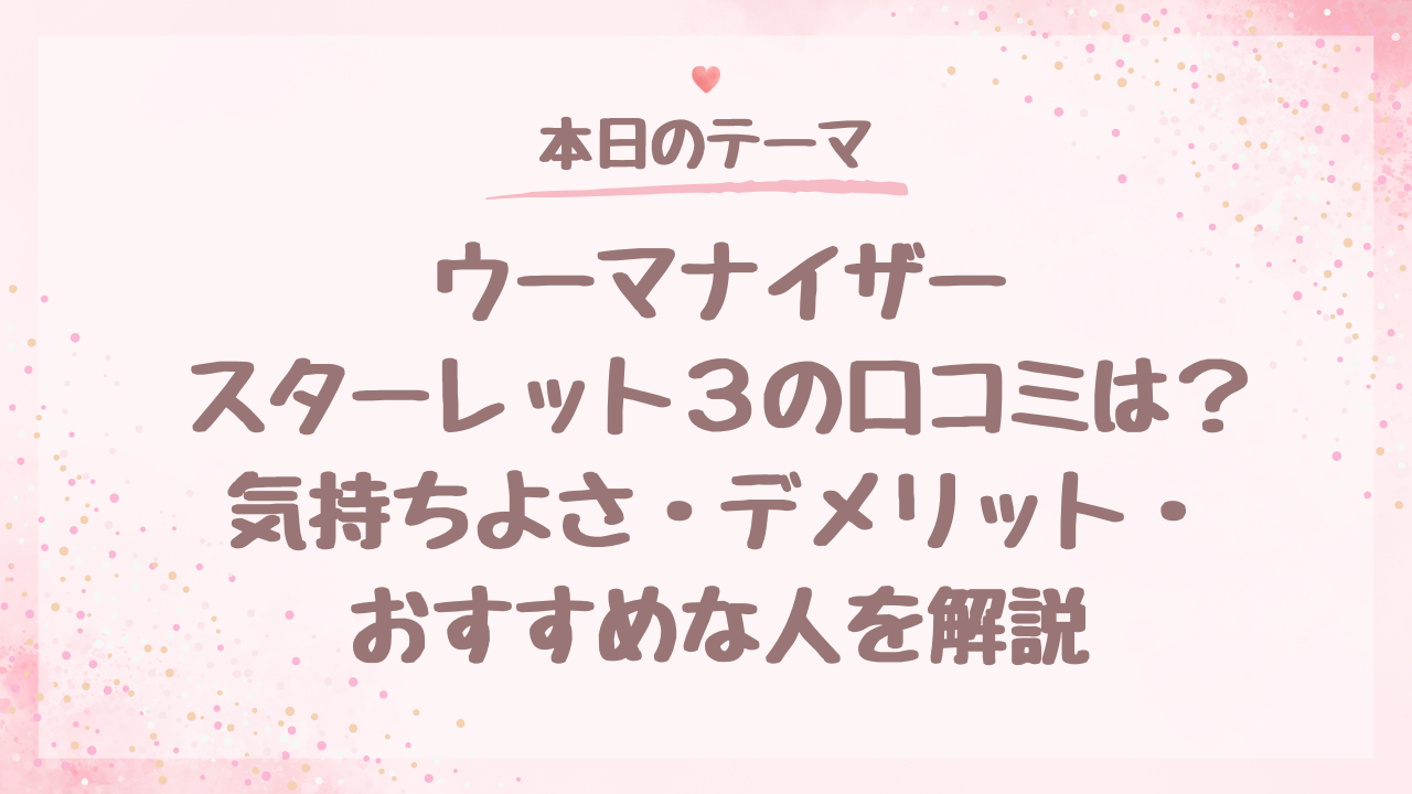ウーマナイザースターレット3の口コミは？気持ちよさ・デメリット・おすすめな人を解説