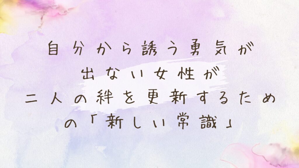 マンネリやレスに悩む自分から誘う勇気が出ない女性へ。道具を介して「一人の女性」に戻るための新しい常識