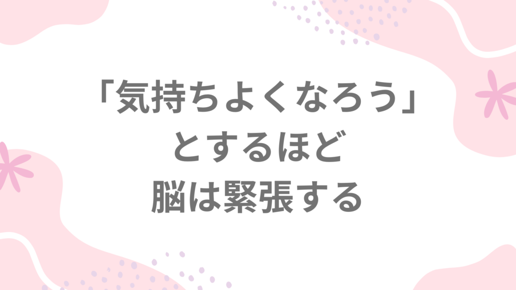 チクニーのやり方を調べているのに、気持ちよくならないあなたへ