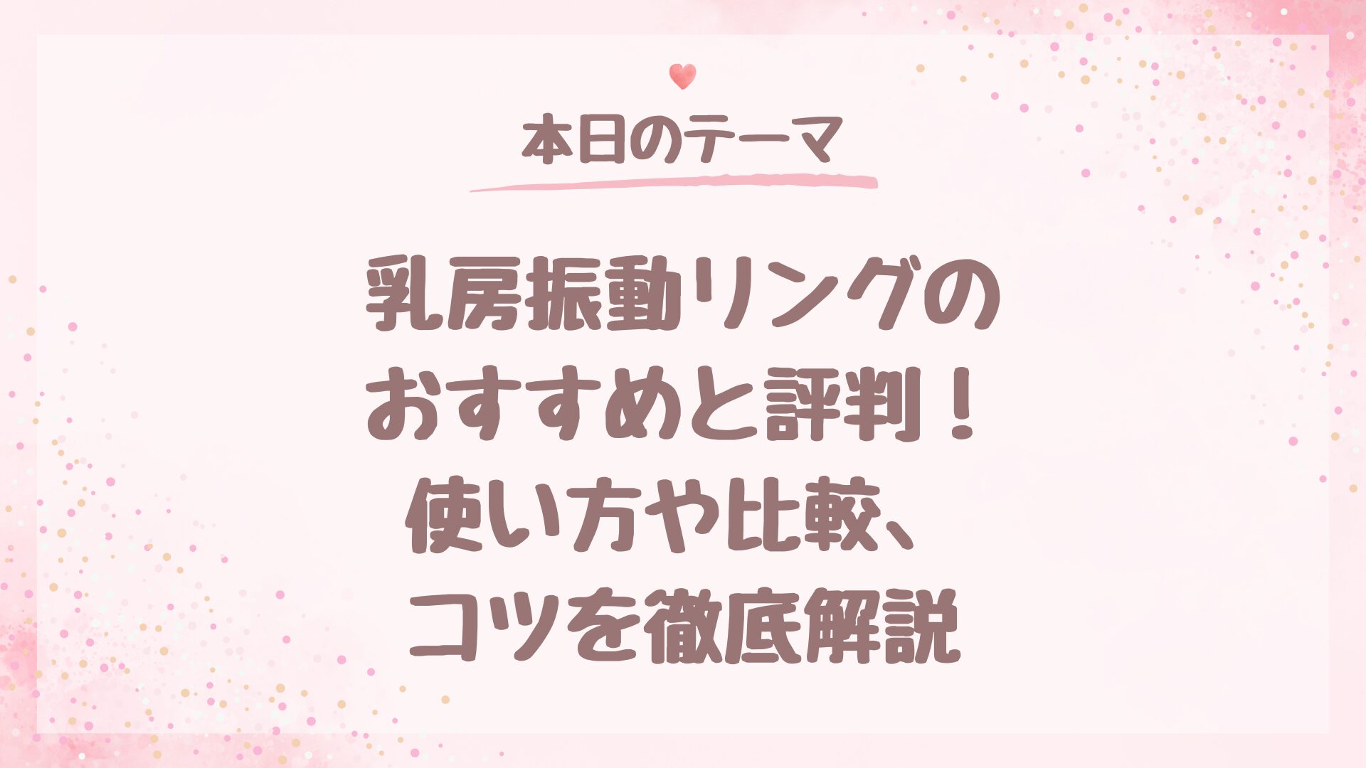 乳房振動リングのおすすめと評判！使い方や比較、コツを徹底解説