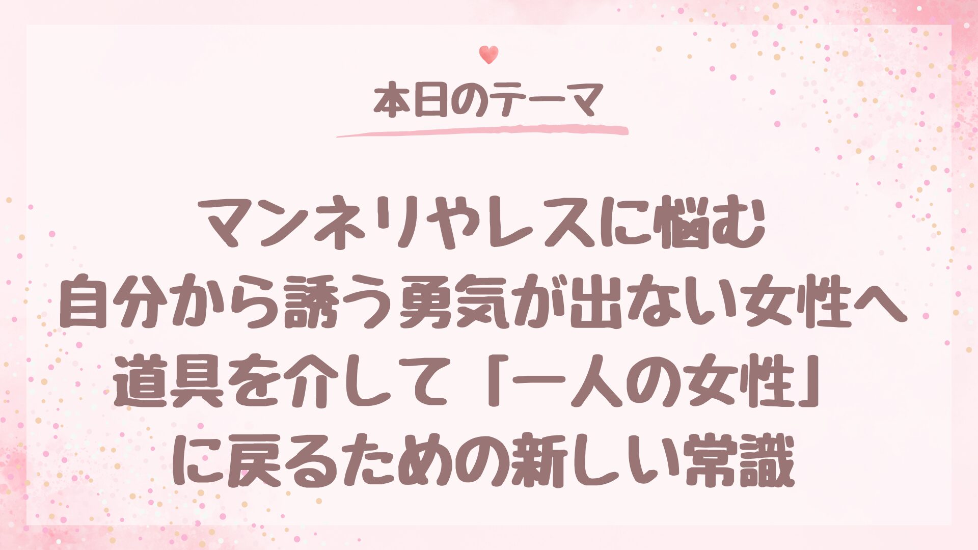 マンネリやレスに悩む、自分から誘う勇気が出ない女性へ。道具を介して「一人の女性」に戻るための新しい常識