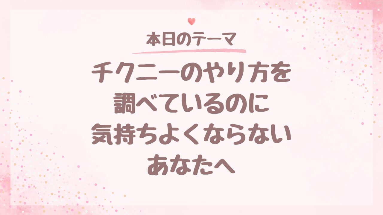 チクニーのやり方を調べているのに、気持ちよくならないあなたへ