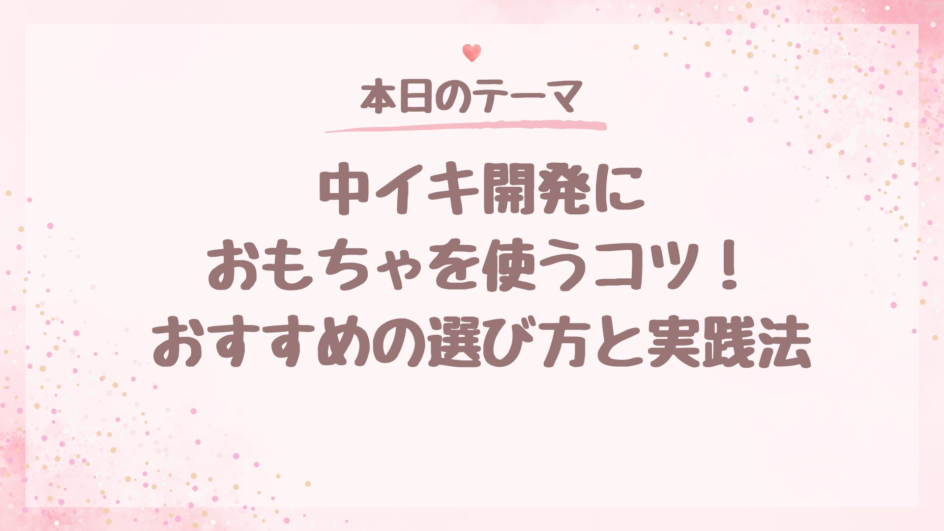 中イキ開発におもちゃを使うコツ！おすすめの選び方と実践法