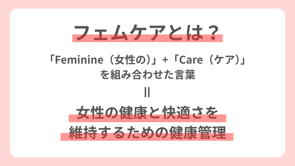 フェムケアって何するの？初心者のためのやさしい入門ガイド