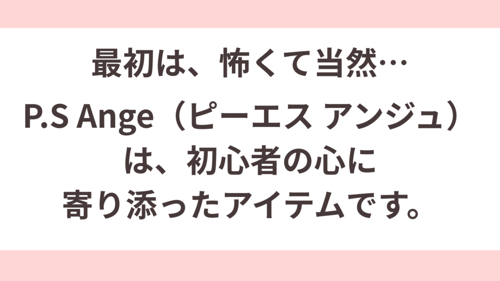 処女でも怖くない。初心者女性向けバイブならP.S Ange（ピーエス アンジェ）