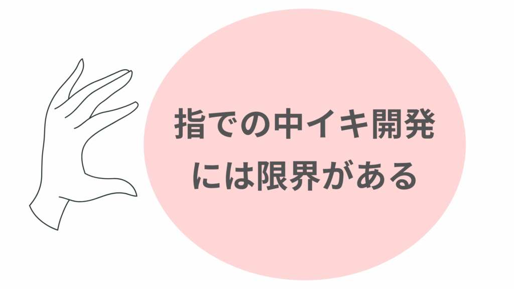 中イキ開発におもちゃを使うコツ！おすすめの選び方と実践法