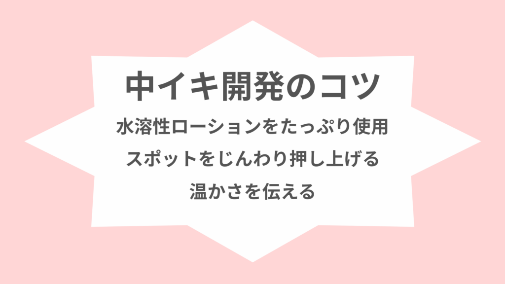 中イキ開発におもちゃを使うコツ！おすすめの選び方と実践法