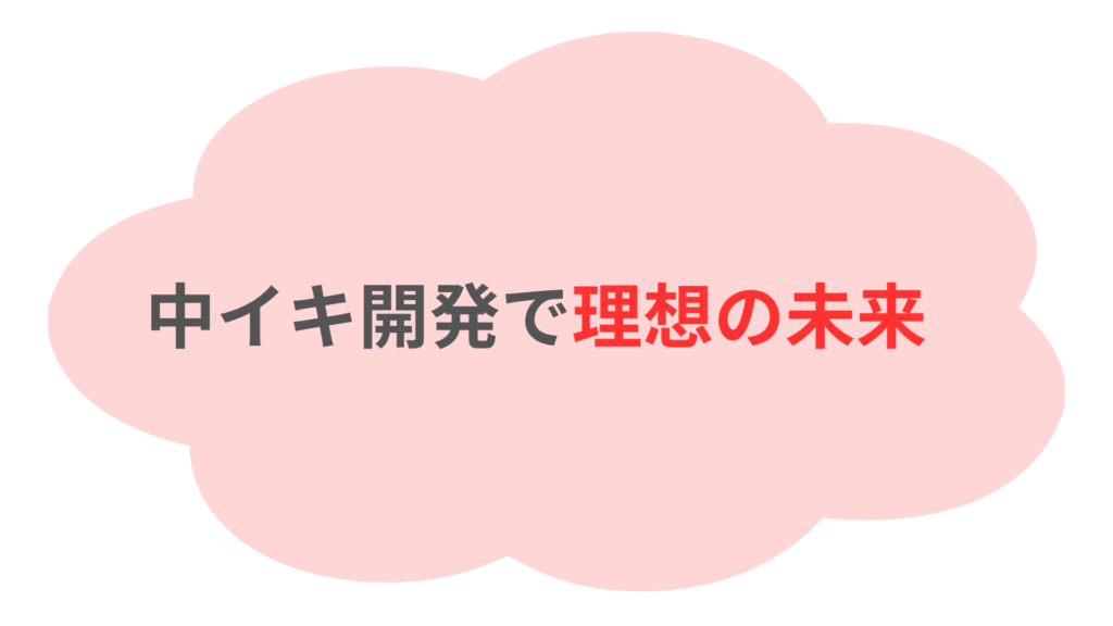 中イキ開発におもちゃを使うコツ！おすすめの選び方と実践法