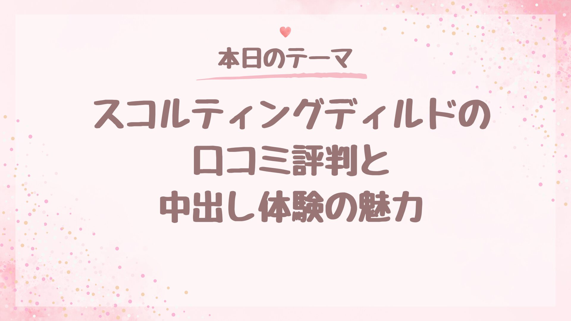 スコルティングディルドの口コミ評判と中出し体験の魅力