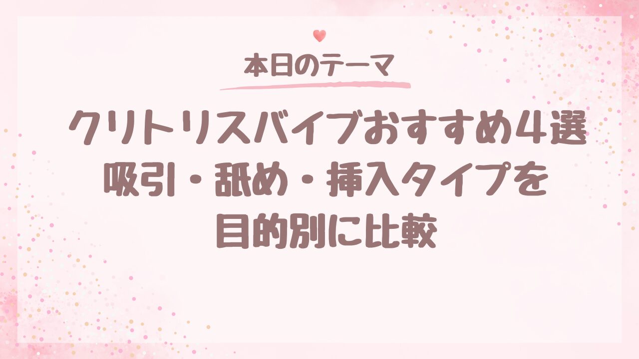 クリトリスバイブおすすめ4選｜吸引・舐め・挿入タイプを目的別に比較