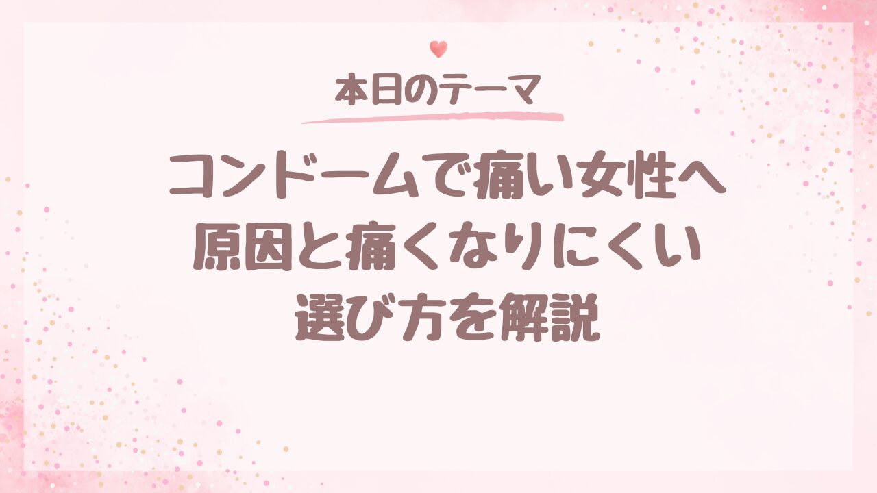 コンドームで痛い女性へ｜原因と痛くなりにくい選び方を解説